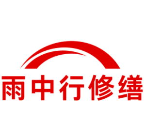 四川雨中行修缮工程有限公司